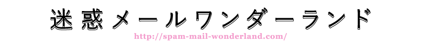 迷惑メールワンダーランド