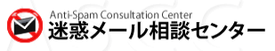 迷惑メール相談センター